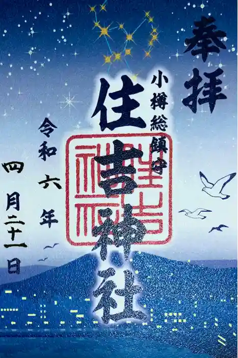 住吉神社の御朱印