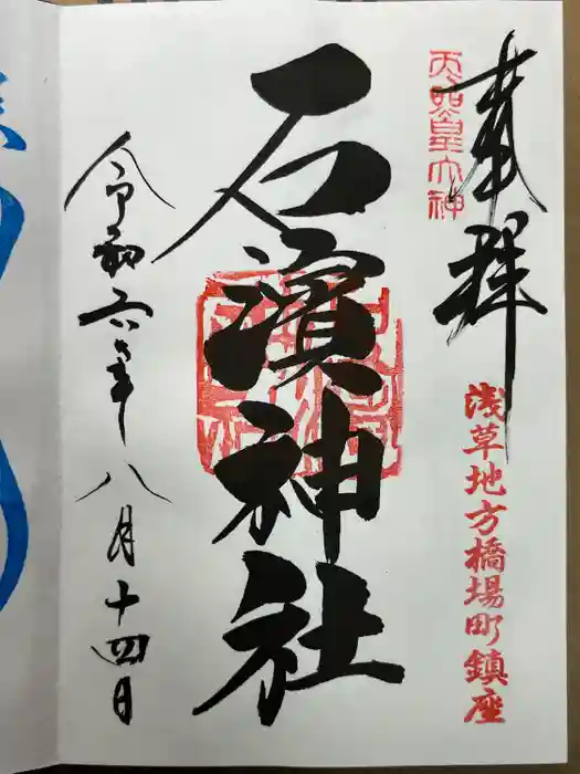 石濱神社の御朱印