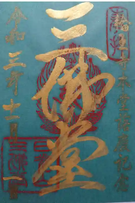 輪王寺の御朱印