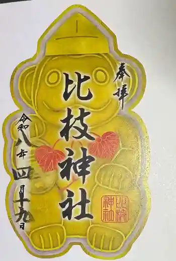 比枝神社の御朱印 2026年04月