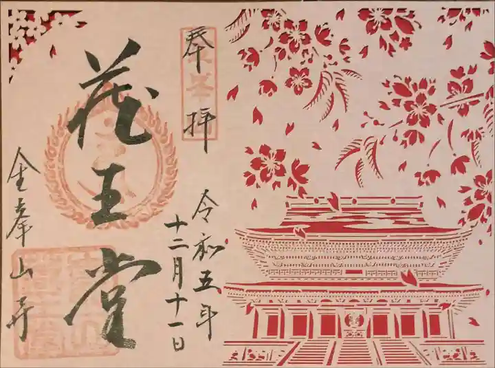 金峯山寺の御朱印