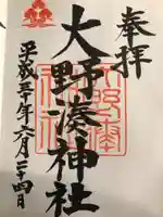 大野湊神社の御朱印
