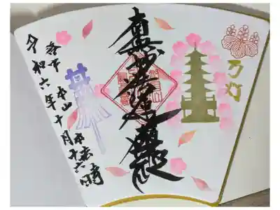 令和6年御会式御首題「万灯」