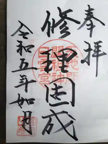 日雲神社の御朱印