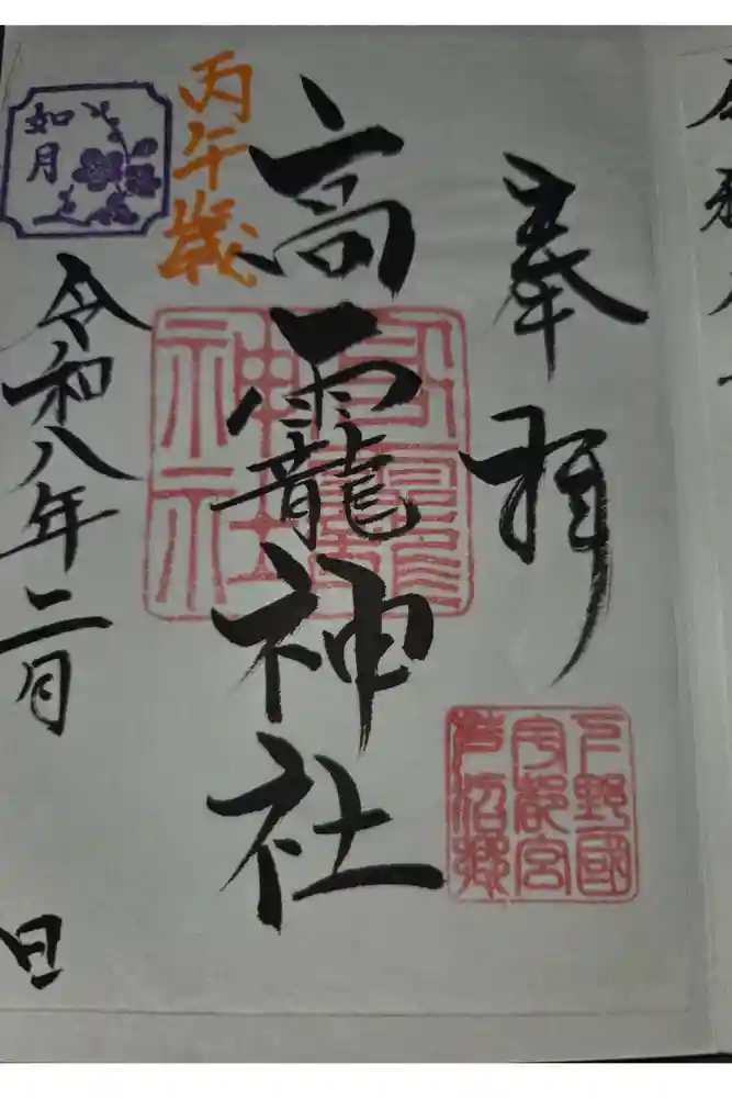高龗神社(芦沼町)の御朱印