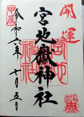 宮地嶽神社(福岡県)