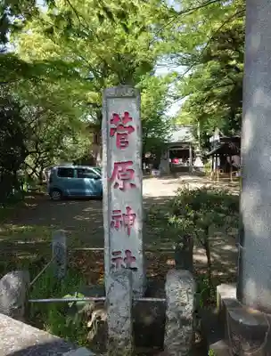 菅原神社(神奈川県)