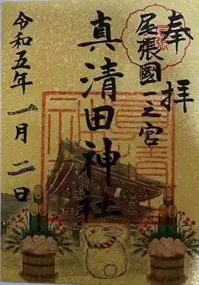 真清田神社の御朱印