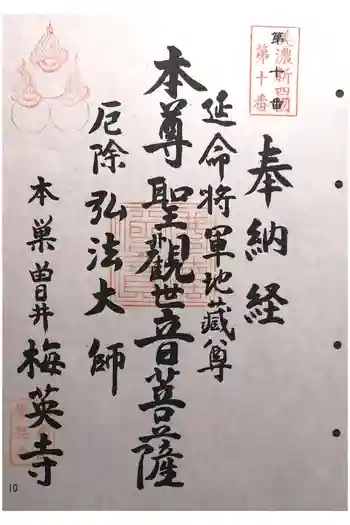 梅英寺の御朱印 2025年11月