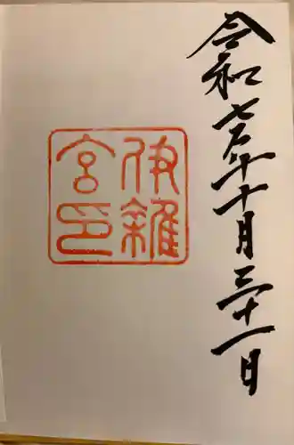 伊雜宮（皇大神宮別宮）の御朱印