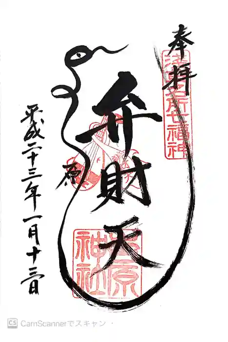 吉原神社の御朱印