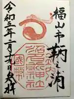 沼名前神社の御朱印