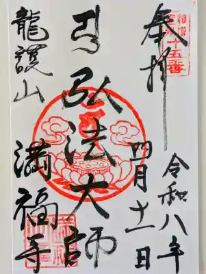 満福寺の御朱印