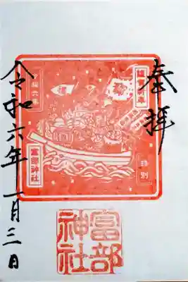 令和6年新春の特別御朱印『宝船』(この日は書置きでいただきました)