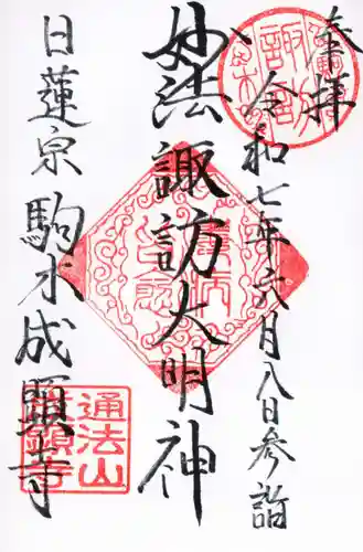 成顕寺の御朱印