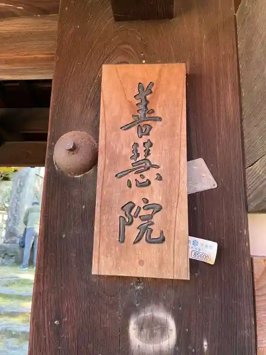 善慧院(京都府)