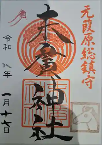 末廣神社の御朱印