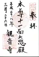 大御堂観音寺の御朱印