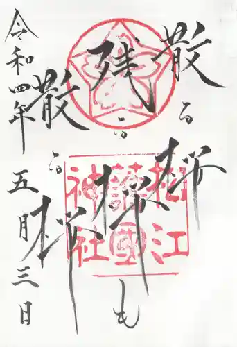 松江護國神社の御朱印