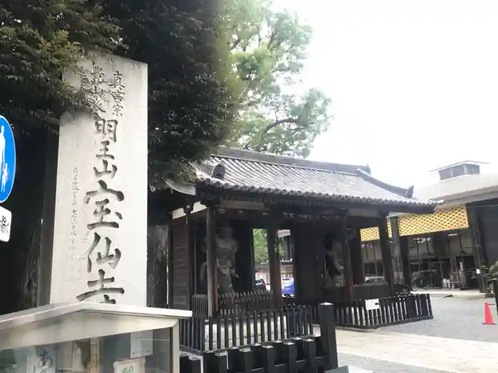 宝仙寺(東京都)