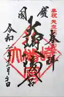大崎八幡宮の御朱印