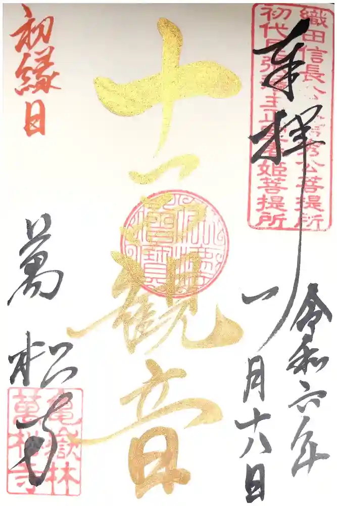 万松寺の御朱印