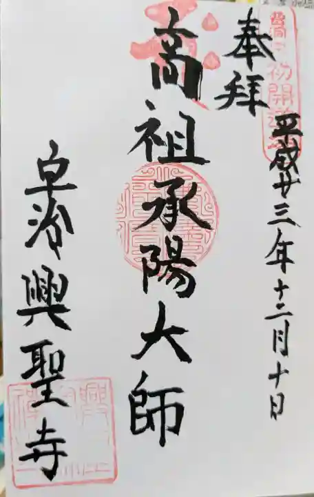興聖寺(興聖寶林禅寺)の御朱印