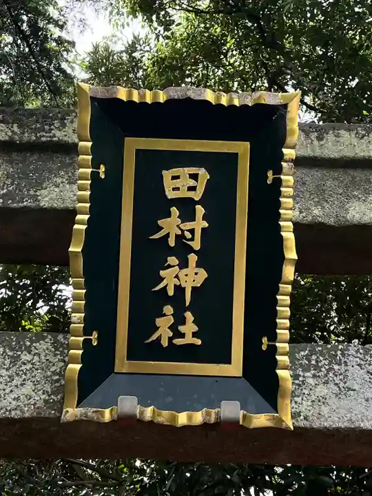 田村神社(香川県)