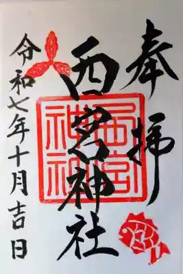 書き置きの御朱印を拝受しました