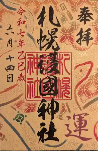 札幌護國神社の御朱印