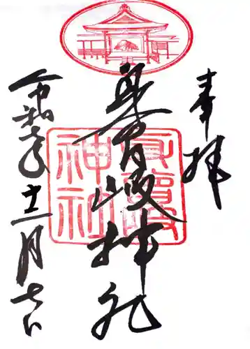 身曾岐神社の御朱印