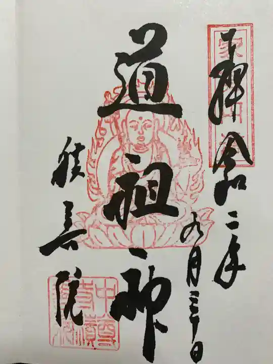 中尊寺の御朱印
