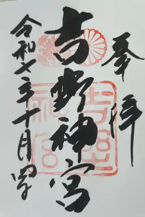 吉野神宮の御朱印