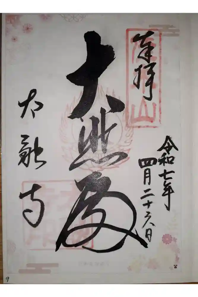 太融寺の御朱印
