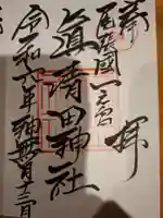 真清田神社の御朱印