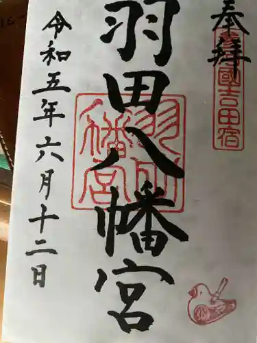 羽田八幡宮の御朱印