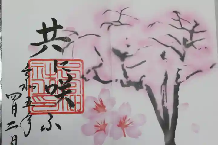 下総国三山 二宮神社(千葉県)