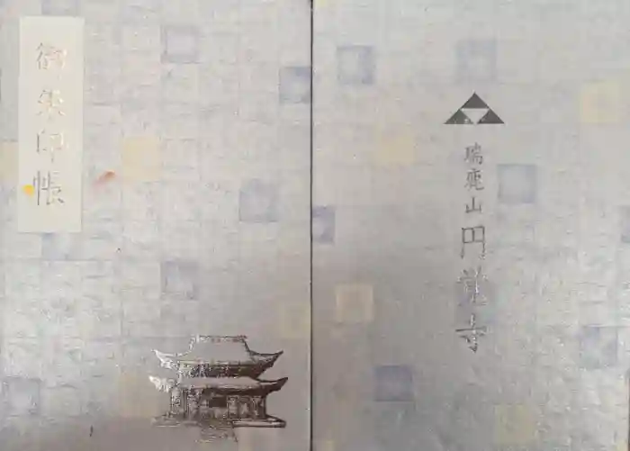 円覚寺の御朱印帳