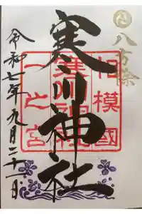 寒川神社の御朱印