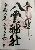 八雲神社(鎌倉・大町)の御朱印