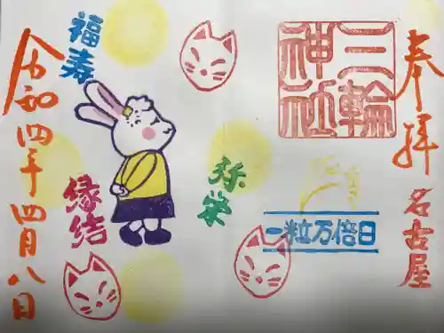 三輪神社の御朱印