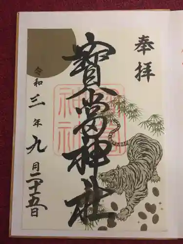 寶当神社の御朱印