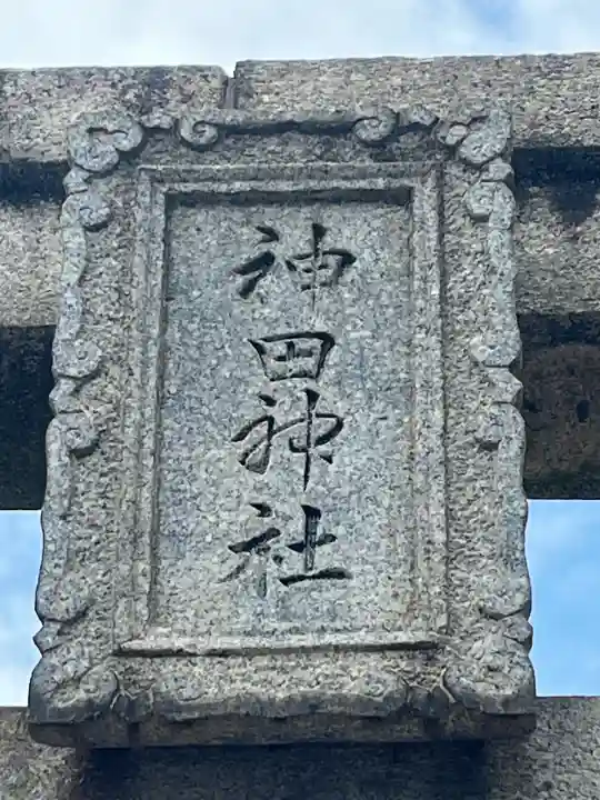 神田神社の{uncategorized: "未分類", other: "その他", undefined: "問題あり", building: "その他建物", grave: "お墓", sacred_gate: "鳥居", guardian: "狛犬", statue: "像", buddha: "仏像", history: "歴史", nature: "自然", garden: "庭園", animal: "動物", pagoda: "塔", temizu: "手水舎", mountain_gate: "山門・神門", sanctuary: "本殿・本堂", subordinate: "末社・摂社", art: "芸術", scenery: "景色", jizo: "地蔵", ema: "絵馬", goshuin: "御朱印", omikuji: "おみくじ", items: "授与品その他", amulet: "お守り", goshuincho: "御朱印帳", eats: "食事", festival: "お祭り", votive_dance: "神楽", shichigosan: "七五三参", wedding: "結婚式", experience: "体験その他", initially: "初詣", around: "周辺", anti_infection: "感染症対策"}