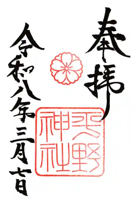 平野神社の御朱印