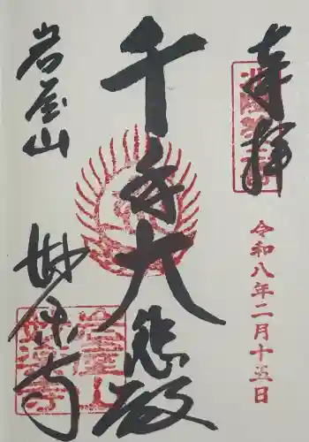 妙楽寺の御朱印 2026年02月