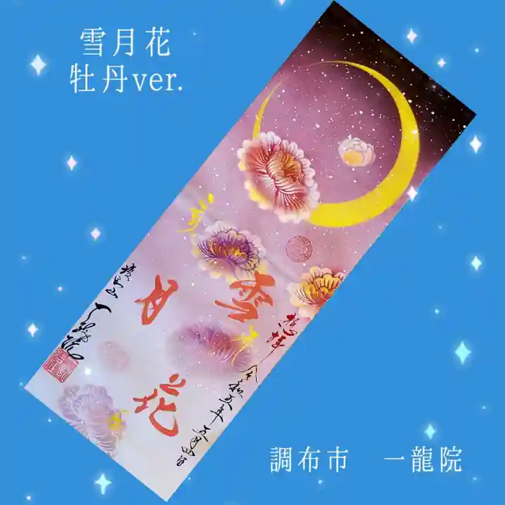 一龍院(東京都)