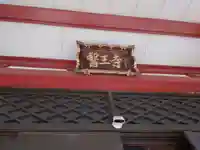 醫王寺(東京都)