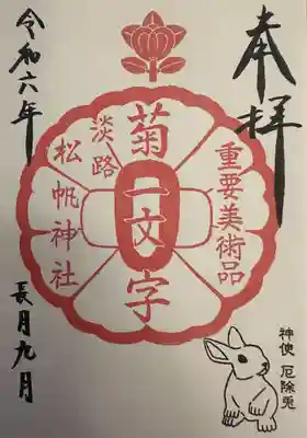 松帆神社(兵庫県)