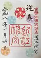 近江神宮の御朱印