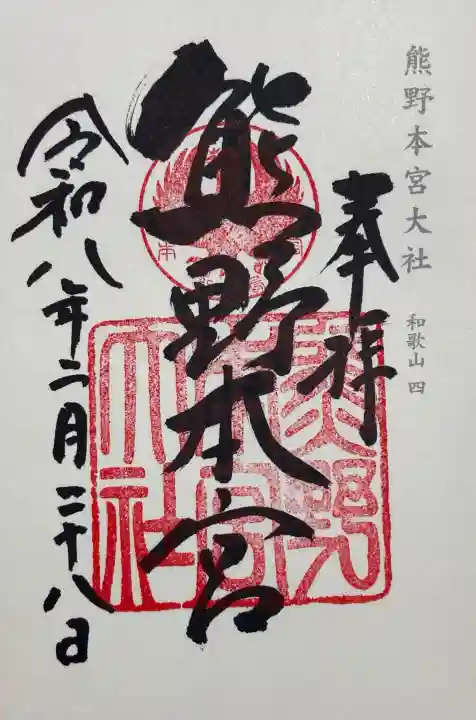 熊野本宮大社の御朱印